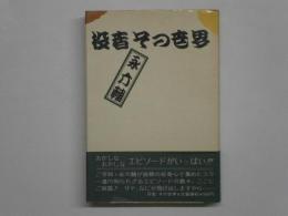 役者その世界　署名入