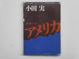 長編小説 アメリカ　署名入