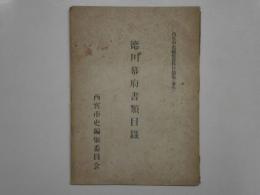 徳川幕府書類目録　西宮市史編集資料目録集(番外)