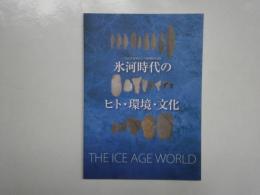 氷河時代のヒト・環境・文化　THE ICE AGE WORLD