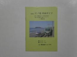 新版 江ノ電車両ガイド　江ノ電沿線ブック 101
