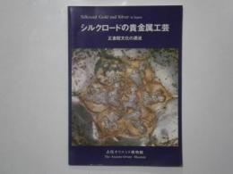 シルクロードの貴金属工芸 正倉院文化の源流