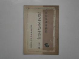 銃後家庭美談　第一集