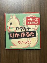 カタカナ りかがるた　一年のくに5巻10号付録