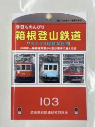 今日ものんびり 箱根登山鉄道　サヨナラ3線軌条区間