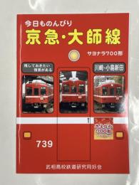 今日ものんびり 京急・大師線　サヨナラ700形