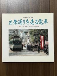 三条通りを走る電車 さよなら京津線 京津三条～御陵　稲置佳広写真集