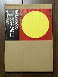 写真集 来たるべき言葉のために