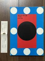 写真集 来たるべき言葉のために