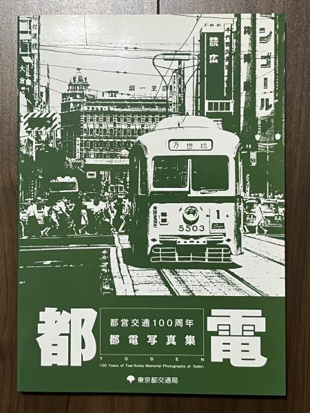 人気 都電 古本 / 都電写真集(東京都交通局編刊) 都営交通100周年 その他