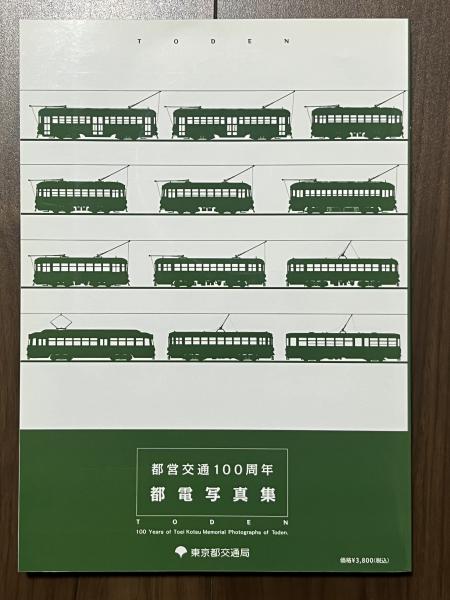 都電 都営交通100周年 都電写真集(東京都交通局編刊) / 古本