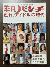 平凡パンチ 甦れ、アイドルの時代　永久保存版写真集