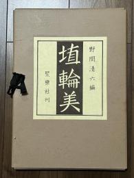 埴輪美