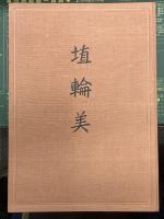 埴輪美