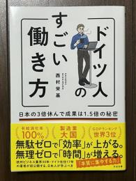 ドイツ人のすごい働き方