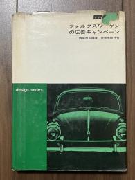 フォルクスワーゲンの広告キャンペーン　デザインシリーズ