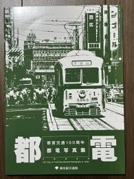 都電　都営交通100周年　都電写真集