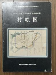 岐阜大学教育学部郷土博物館収蔵史料目録別冊(1)　村絵図