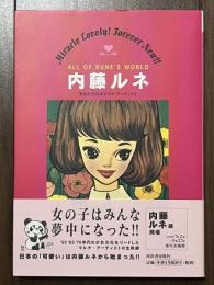 内藤ルネ 少女たちのカリスマ・アーティスト