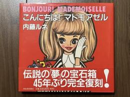 こんにちは！マドモアゼル