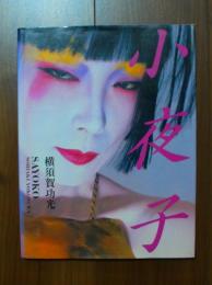 小夜子