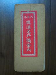 大日本鉄道名所独案内