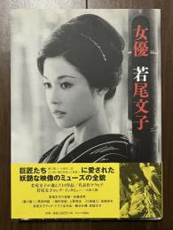 女優 若尾文子