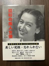 昭和の美人女優 雑誌「平凡」秘蔵写真館