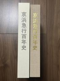 京浜急行百年史