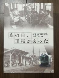 あの日、玉電があった　玉電100周年記念フォトアルバム