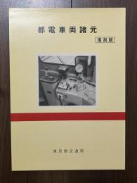 都電車両諸元　復刻版