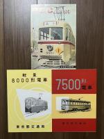 都電車両諸元　復刻版