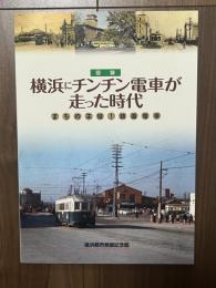 図録 横浜にチンチン電車が走った時代　まちの主役！路面電車