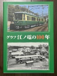 グラフ江ノ電の100年