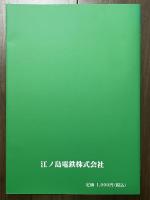グラフ江ノ電の100年
