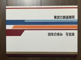 東武の鉄道車両　90年の歩み 写真集