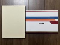 東武の鉄道車両　90年の歩み 写真集