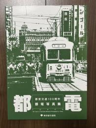 都電 都営交通100周年 都電写真集