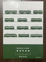 都電 都営交通100周年 都電写真集