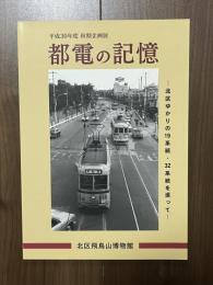 都電の記憶　北区ゆかりの19系統・32系統を巡って