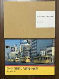 ６×６で撮影した都電の面影