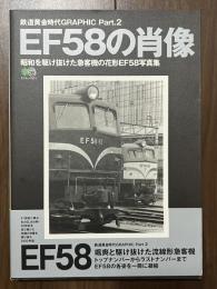 EF58の肖像 昭和を駆け抜けた急客機の花形EF58写真集