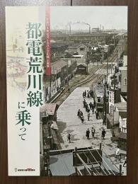 都電荒川線に乗って