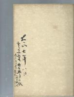 竹久夢二　色紙　「わが恋は・・・・」
