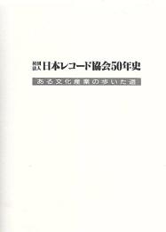 社団法人 日本レコード協会五十年史　ある文化産業の歩いた道