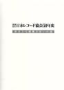 社団法人 日本レコード協会五十年史　ある文化産業の歩いた道