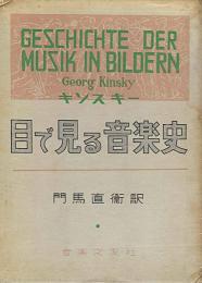 目で見る音楽史