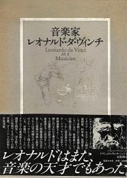 音楽家レオナルド・ダ・ヴィンチ