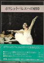 ボリショイ・バレエへの招待