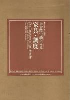 正倉院宝物にみる家具・調度